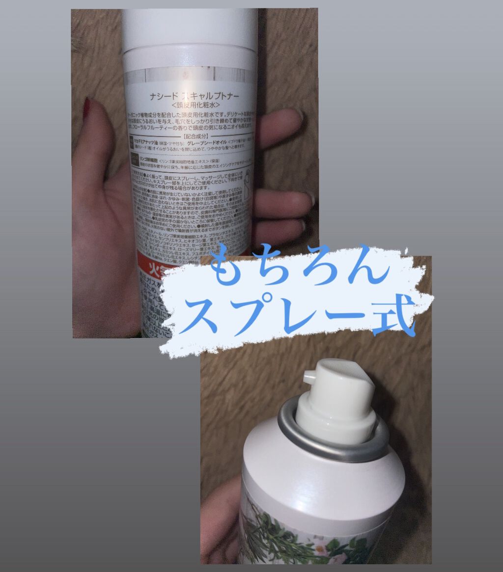 ナシード スキャルプトナー/N./頭皮ローションを使ったクチコミ（2枚目）