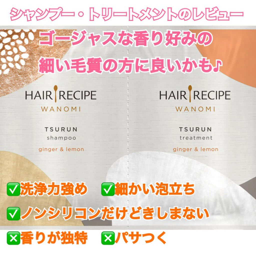 つるん シャンプー/トリートメント/WANOMI/シャンプー・コンディショナーを使ったクチコミ(1枚目)