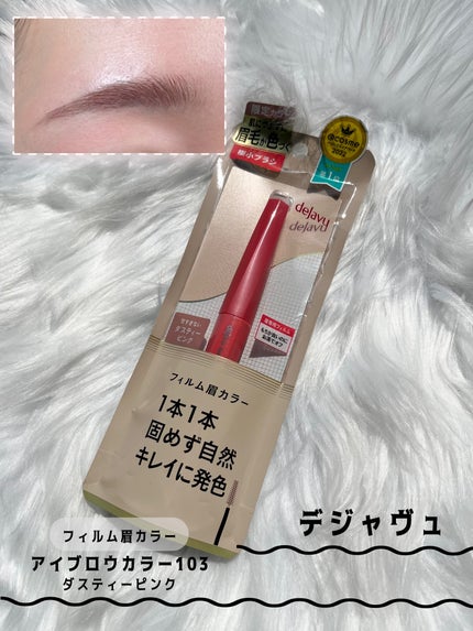 フィルム眉カラー/デジャヴュ/眉マスカラを使ったクチコミ(1枚目)