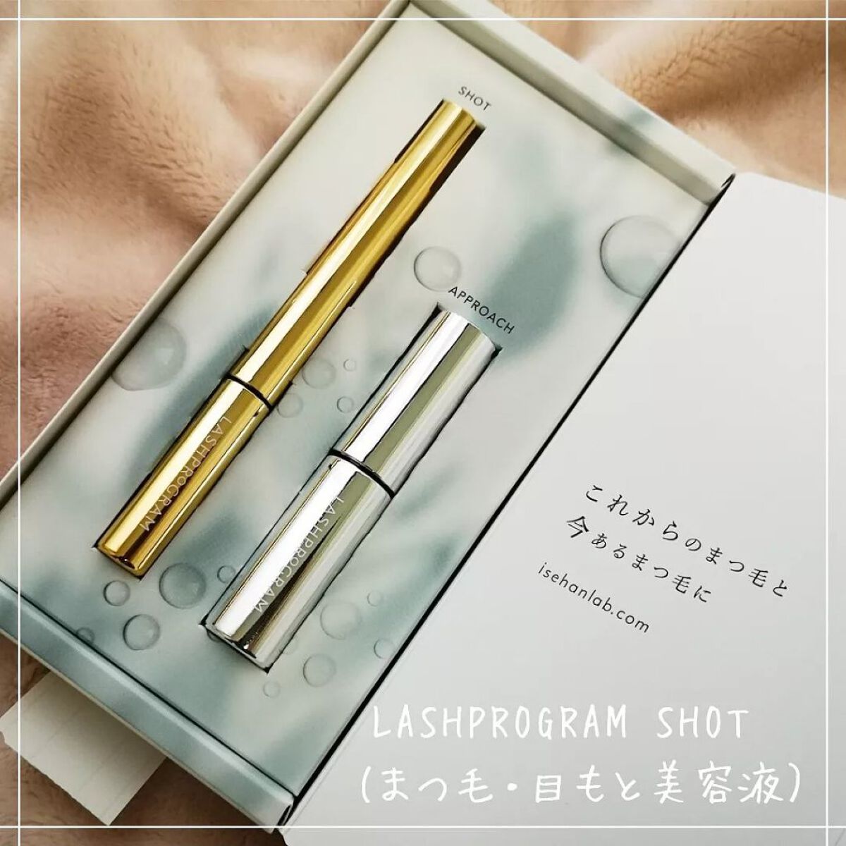 ラッシュプログラム /ISEHAN Lab./まつげ美容液を使ったクチコミ（1枚目）