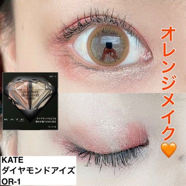 クラッシュダイヤモンドアイズ OR-1/KATE/アイシャドウパレットを使ったクチコミ（1枚目）