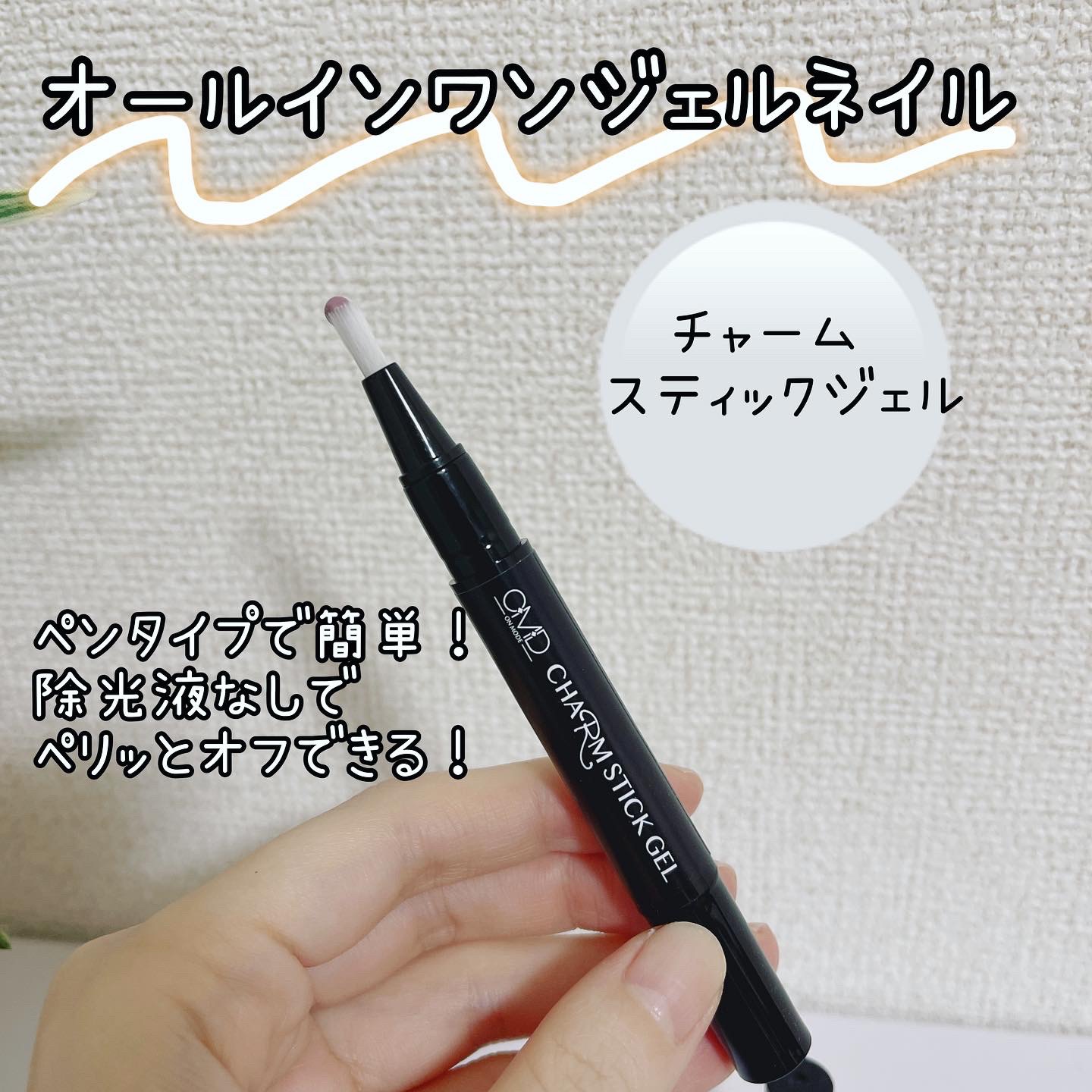 チャームスティックジェル/OMD/オールインワンネイルを使ったクチコミ（1枚目）