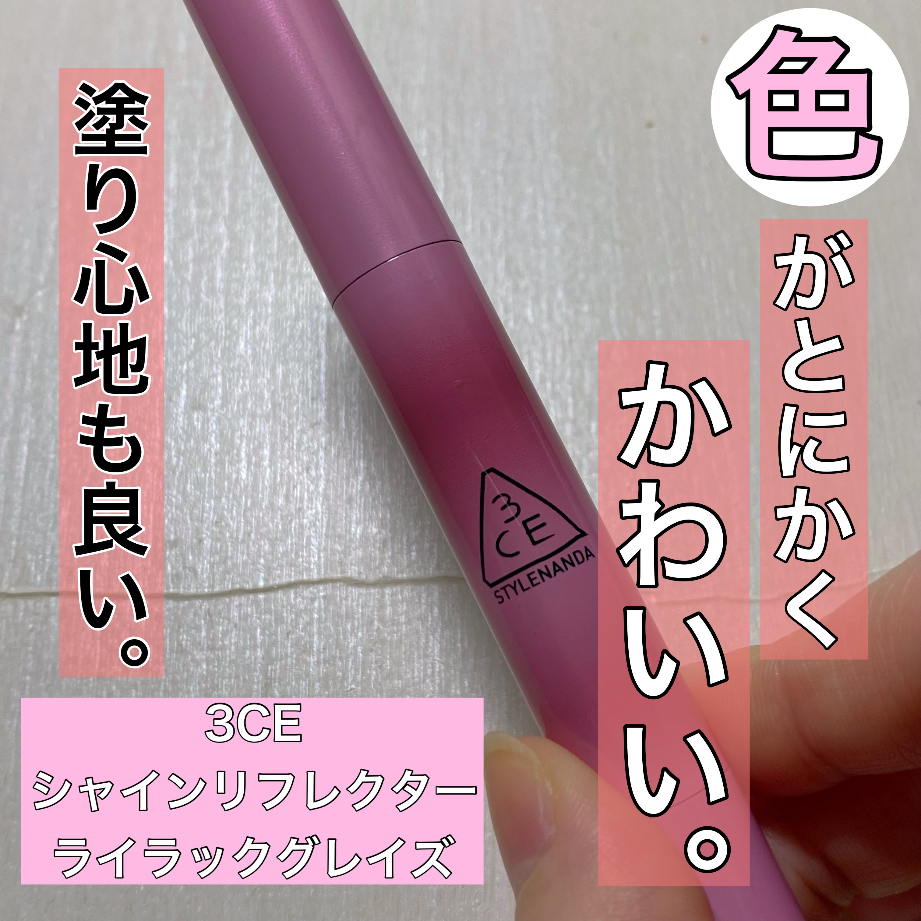 3CE シャインリフレクター ライラックグレイズ/3CE/口紅を使ったクチコミ（1枚目）