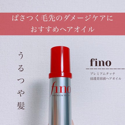 フィーノ プレミアムタッチ 濃厚美容液ヘアオイル/フィーノ/ヘアオイルを使ったクチコミ(1枚目)