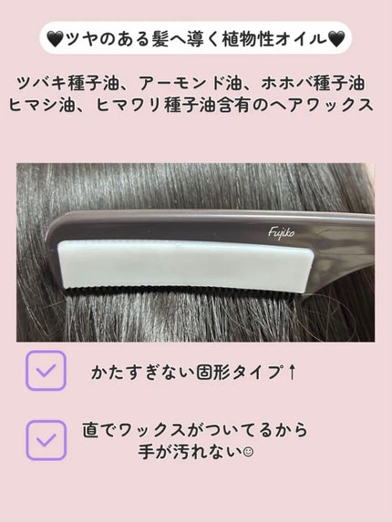 フジコ色っぽスティック/Fujiko/ヘアコームを使ったクチコミ(5枚目)
