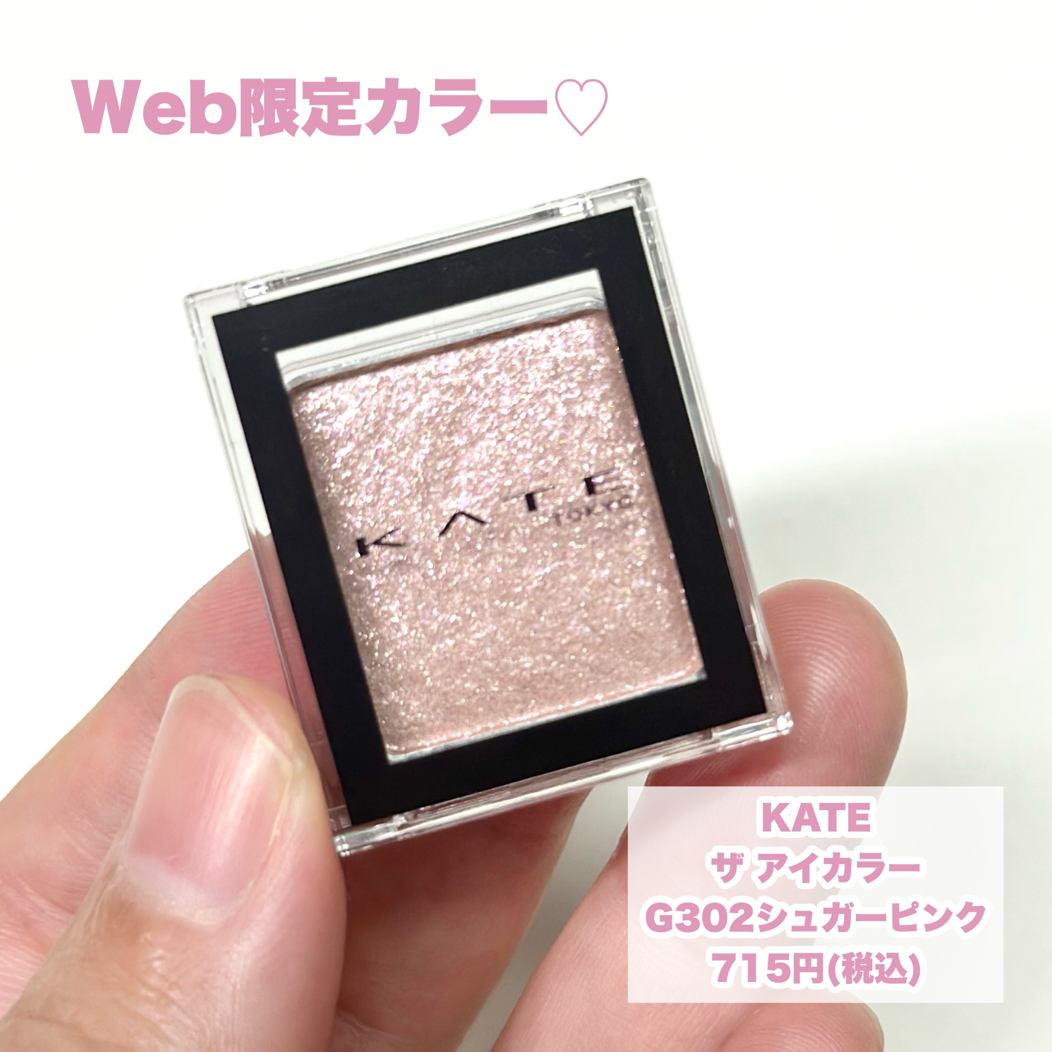 ケイト ザ アイカラー G302 シュガーピンク(Web限定)/KATE/単色アイシャドウを使ったクチコミ（2枚目）
