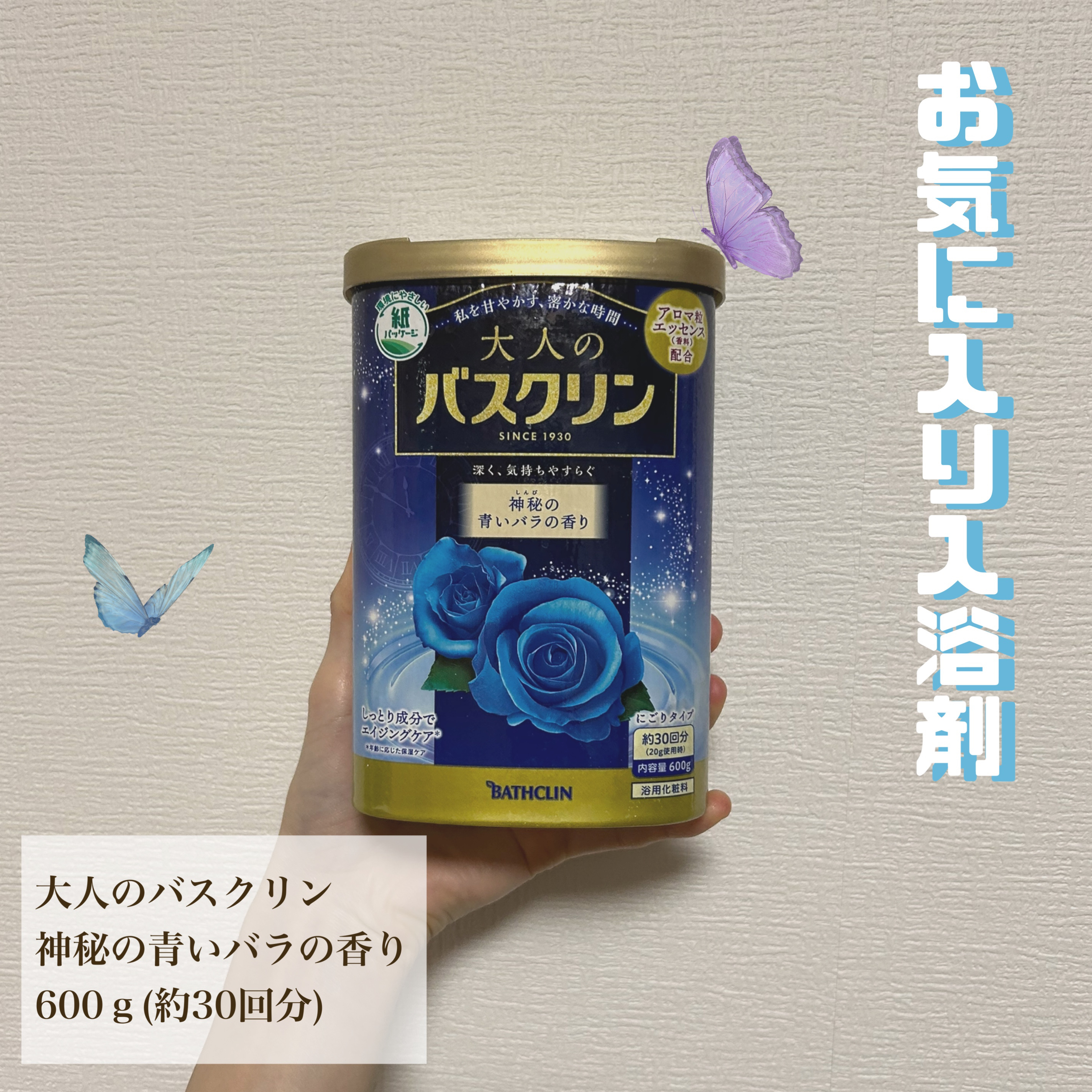 バスクリン 大人のバスクリン 神秘の青いバラの香りのクチコミ「唯一リピ買いしてる入浴剤🦋

他の入浴剤より香りに特化したもので
アロマぽくて、すごくいい香り.....」（1枚目）