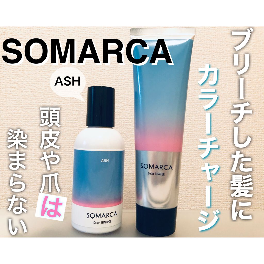 ソマルカ　カラーシャンプー/カラーチャージ/SOMARCA/サロンシャンプーを使ったクチコミ（1枚目）