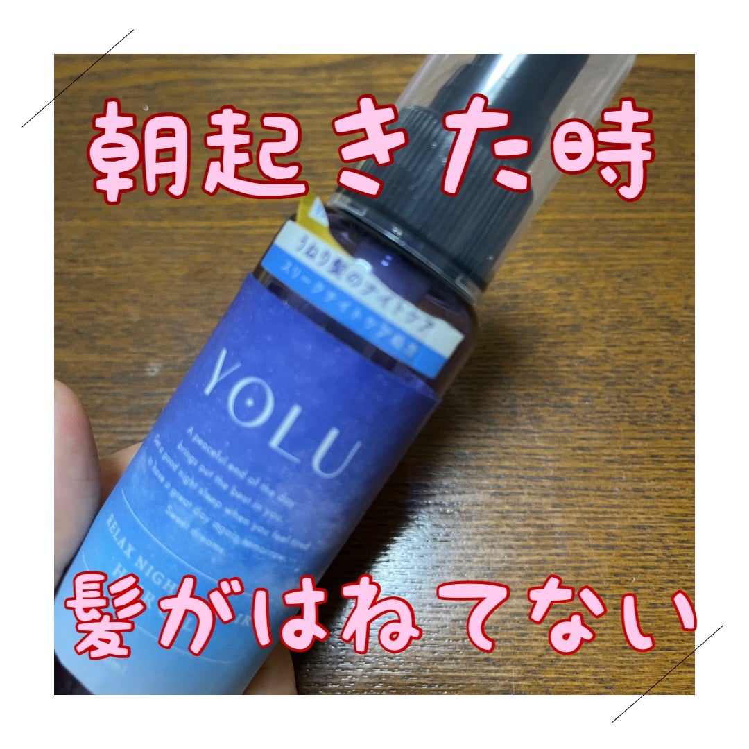 リラックスナイトリペアヘアオイル/YOLU/ヘアオイルを使ったクチコミ(1枚目)