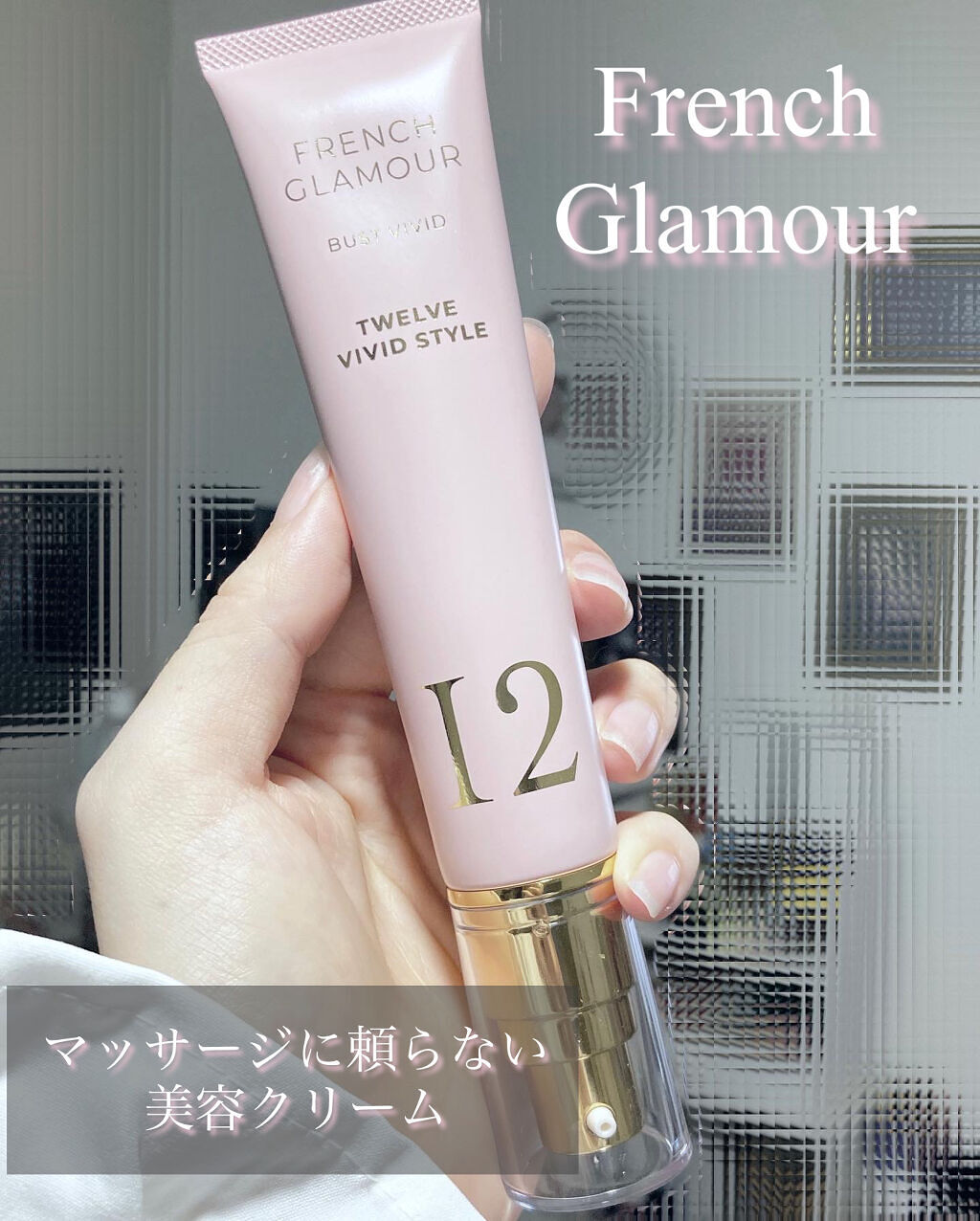 バストアップクリーム/フレンチグラマー/バストケア・ヒップケアを使ったクチコミ（2枚目）