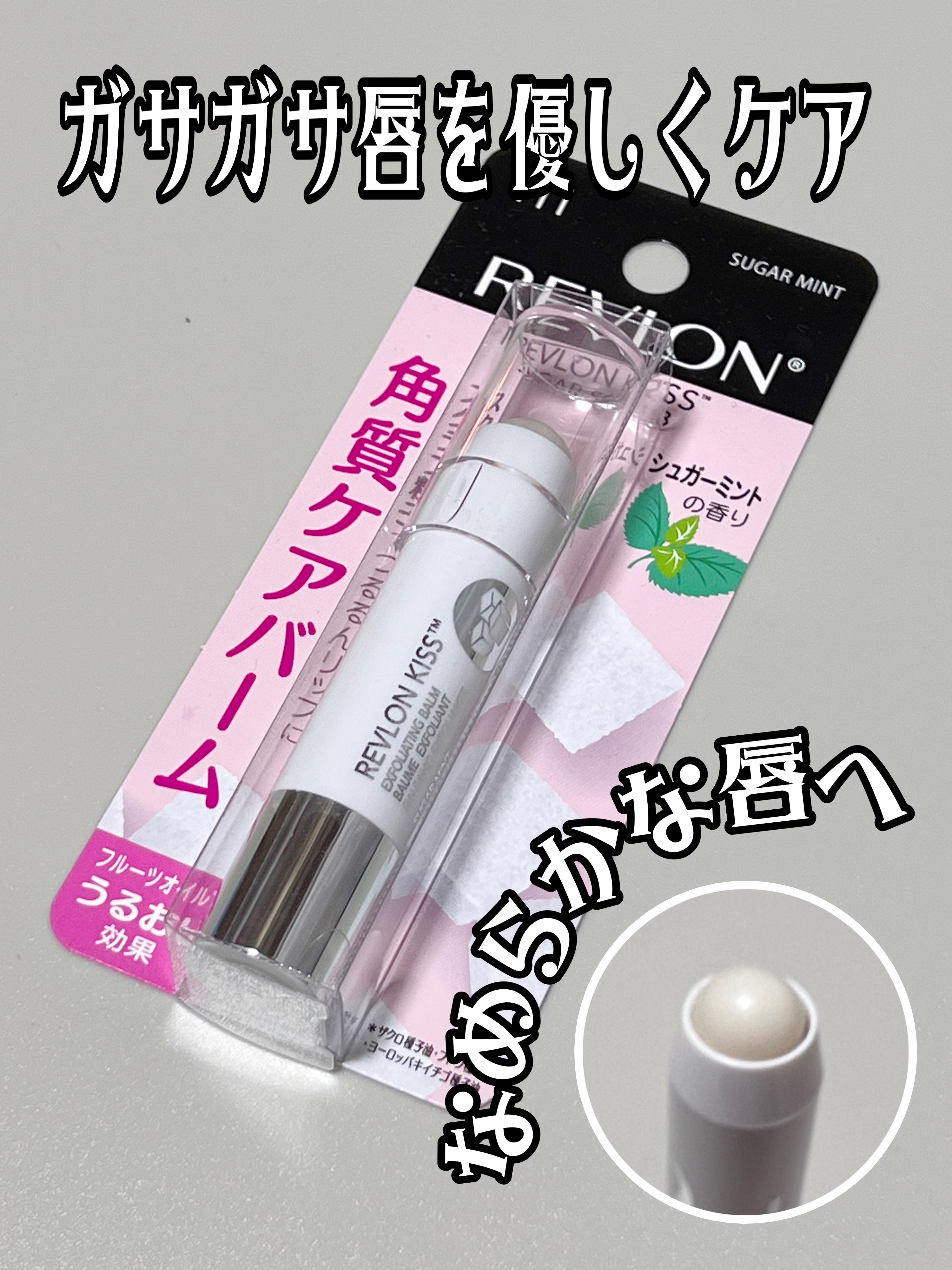 ✔ REVLON   キス シュガー スクラブ
      ◆ 111  シュガーミント


もう何本目？！ってくらいリピしています😊
特にこの季節は唇がガサガサになりボロボロになるので色々使っていても必ずキス シュガー スクラブも必要と