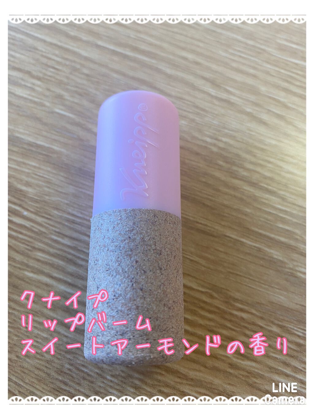 オーガニック リップバーム スイートアーモンドの香り/クナイプ/リップケアを使ったクチコミ（1枚目）