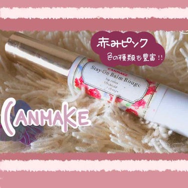 ☔ コスメレビュー ☔

   今回レビューするのはコチラ！
【CANMAKE: ステイオンバームルージュ】

  品番号はTO3です💄"

皆さんご存知のあの有名なリップです。
私が初めて買ったリップ