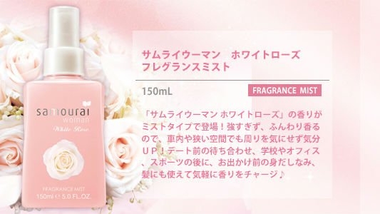 ホワイトローズ フレグランスミスト/サムライウーマン/香水(レディース)を使ったクチコミ（3枚目）