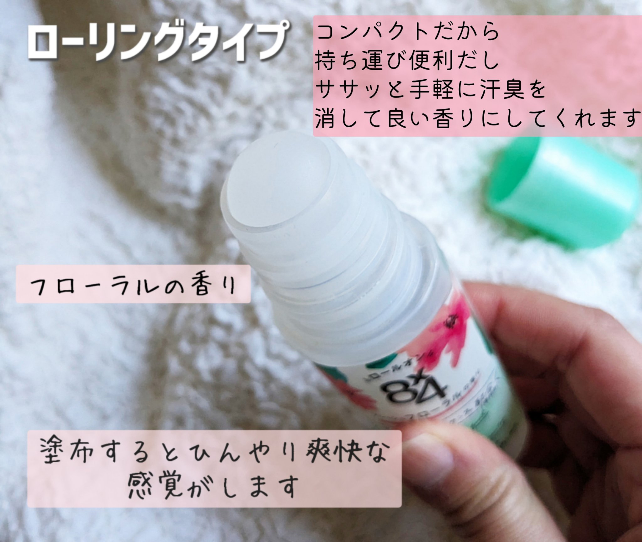 ロールオン フレッシュフローラルの香り/８ｘ４/デオドラント・制汗剤を使ったクチコミ（2枚目）