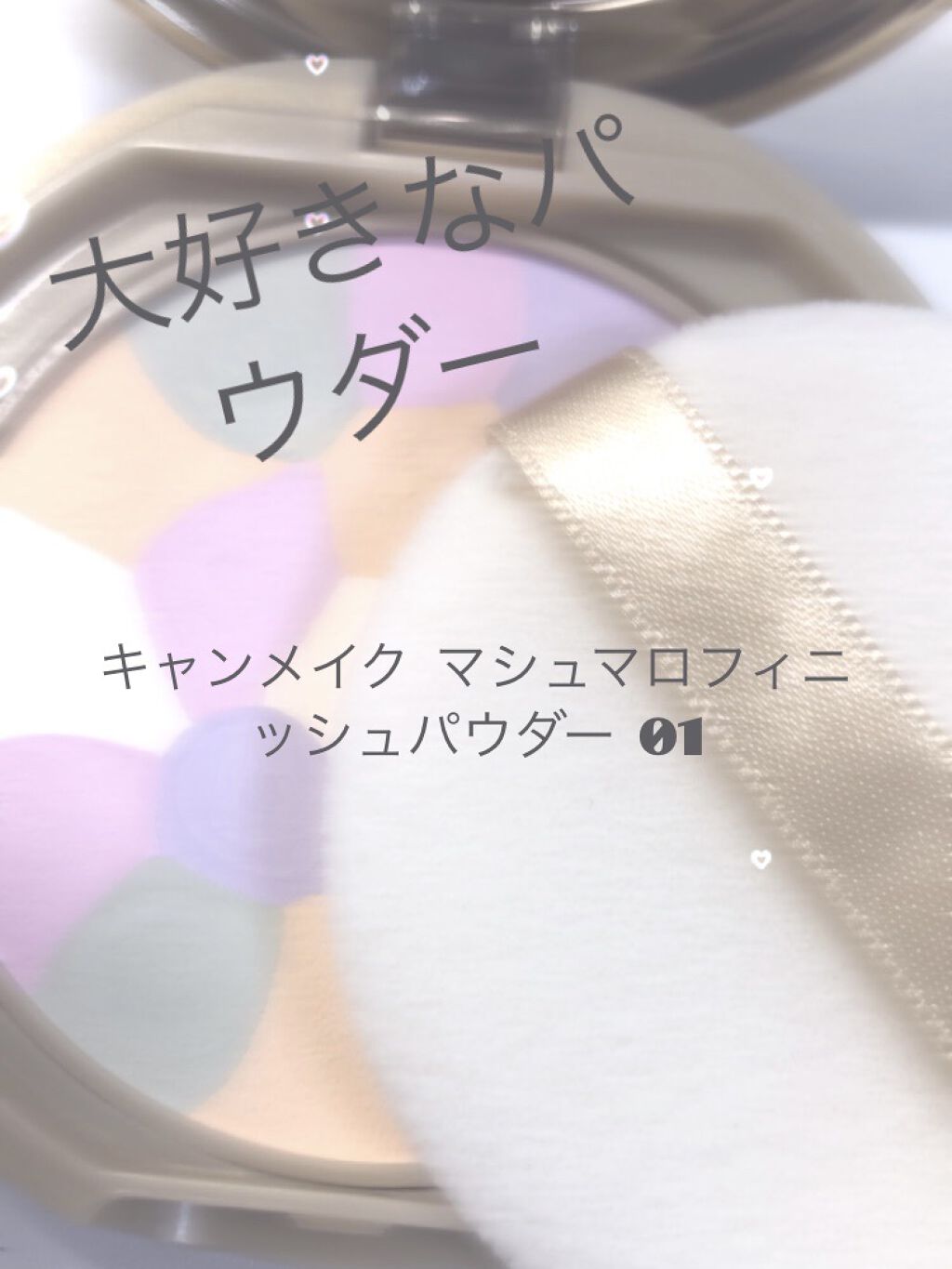 マシュマロフィニッシュパウダー　～Abloom～/キャンメイク/プレストパウダーを使ったクチコミ（1枚目）