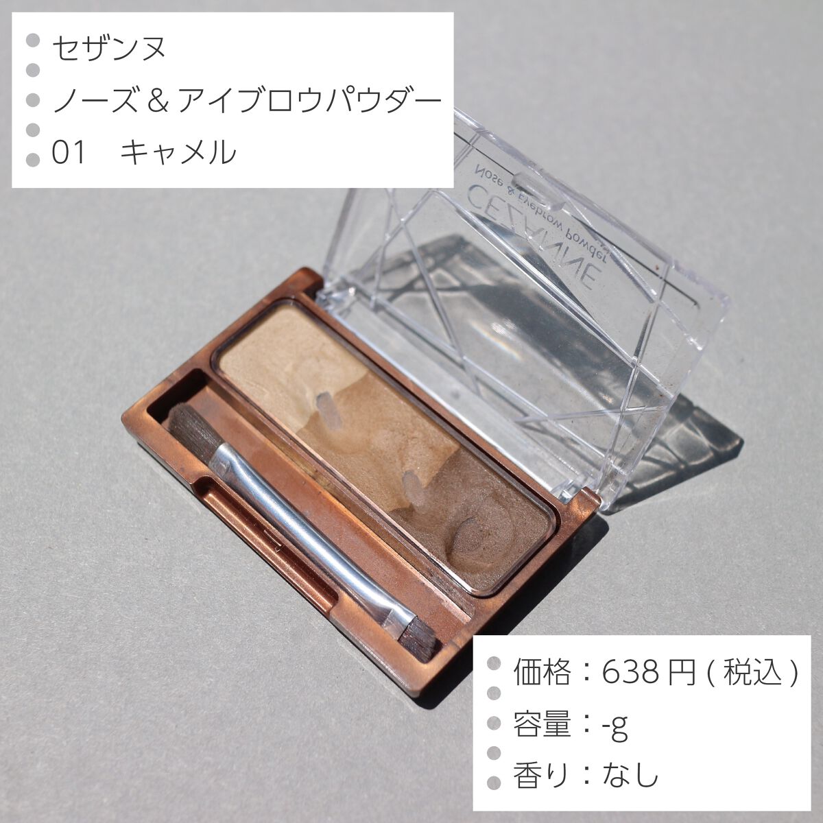 ノーズ＆アイブロウパウダー 01 キャメル/CEZANNE/パウダーアイブロウを使ったクチコミ（2枚目）