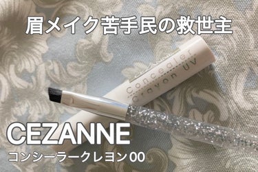 セリア ななめカットブラシ SHARP-ANGLEDBRUSHのクチコミ「眉を描くのが苦手な人にぜひ使ってほしい

◆CEZANNE
　コンシーラークレヨンUV


◆.....」（1枚目）