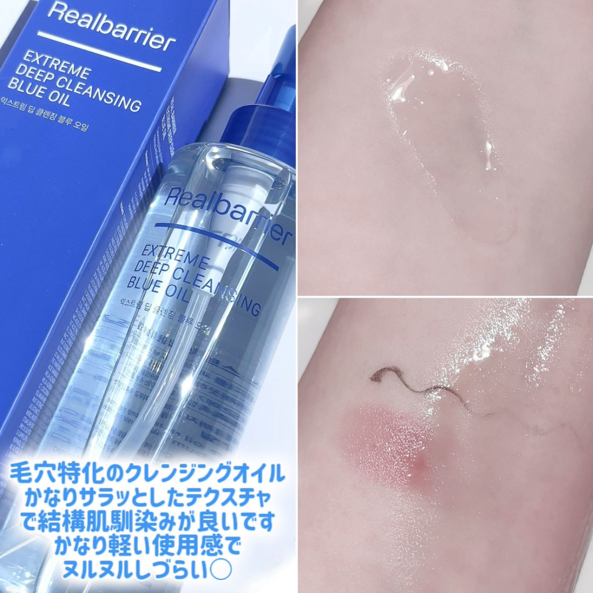 エクストリームディープクレンジングブルーオイル/Real Barrier/オイルクレンジングを使ったクチコミ（2枚目）