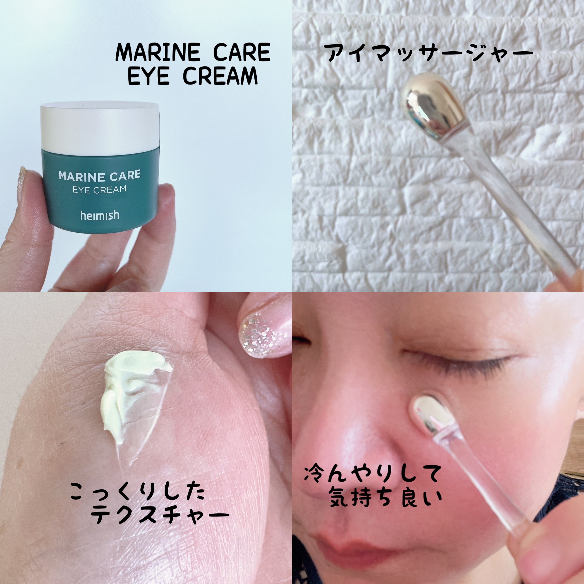 Marine Care Eye Cream /heimish/アイケア・アイクリームを使ったクチコミ（3枚目）