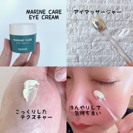 Marine Care Eye Cream /heimish/アイケア・アイクリームを使ったクチコミ(3枚目)
