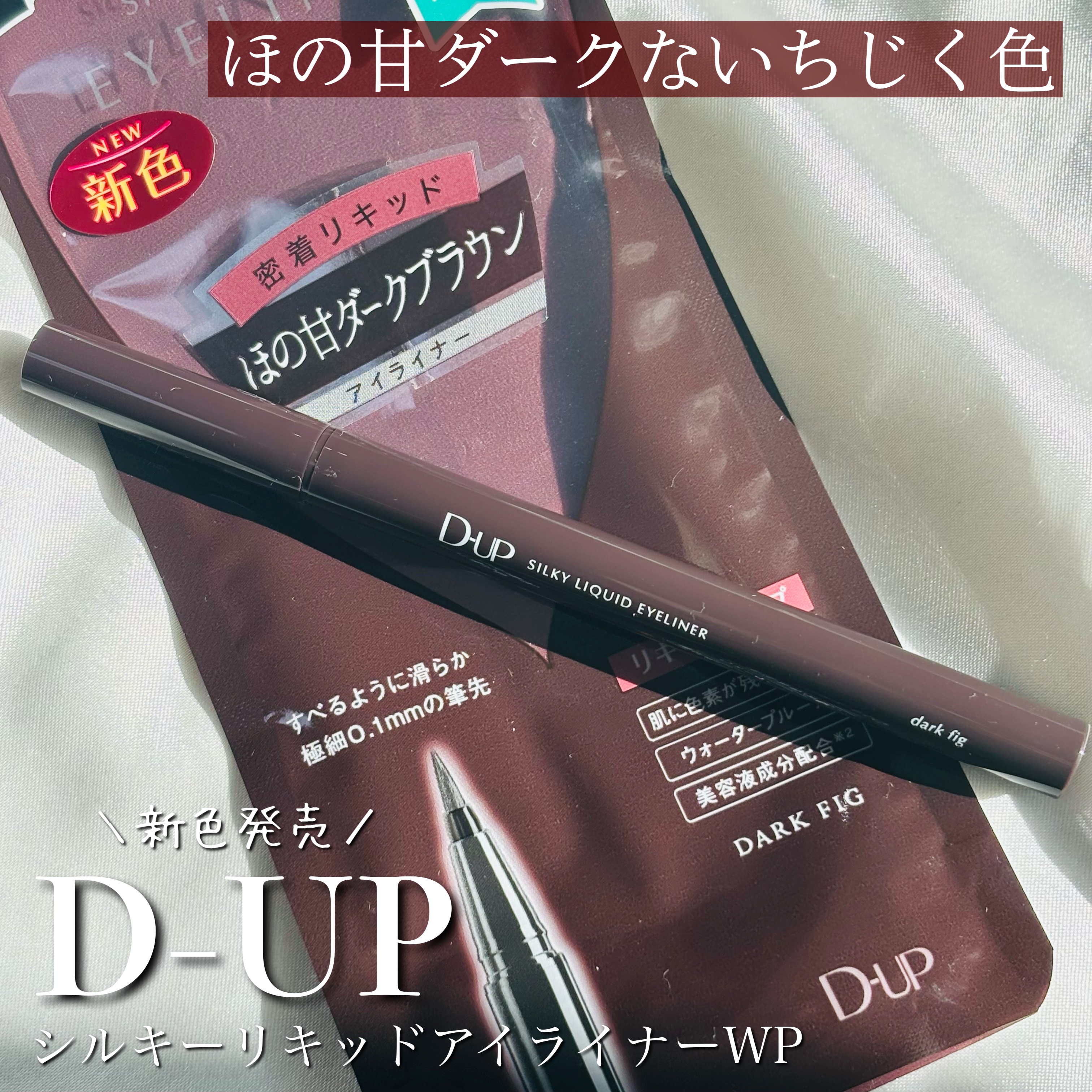 シルキーリキッドアイライナーWP/D-UP/リキッドアイライナーを使ったクチコミ（1枚目）