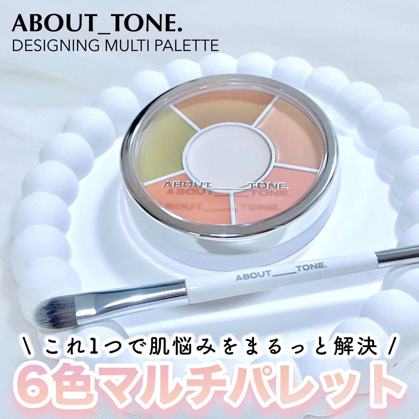 デザイニングマルチパレット/ABOUT TONE/パレットコンシーラーを使ったクチコミ(1枚目)