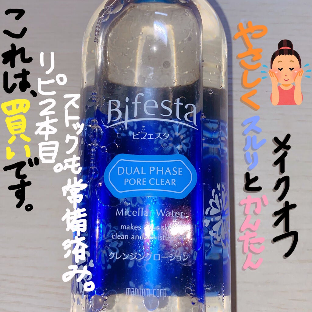 クレンジングローション デュアルフェイズ ポアクリア/ビフェスタ/クレンジングウォーターを使ったクチコミ(1枚目)