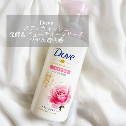 ボディウォッシュ 発酵&ビューティーシリーズ ツヤ&透明感/ダヴ/ボディソープを使ったクチコミ(1枚目)