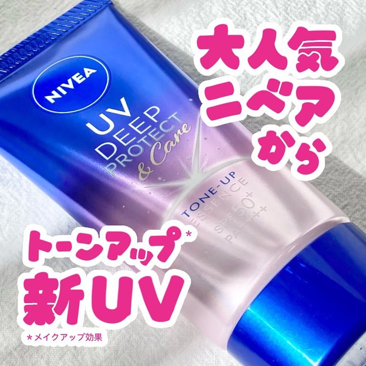 ニベアUV ディープ プロテクト＆ケア トーンアップ エッセンス/ニベア/日焼け止めローションを使ったクチコミ（1枚目）