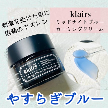 ミッドナイトブルーカーミングクリーム/Klairs/フェイスクリームを使ったクチコミ(1枚目)
