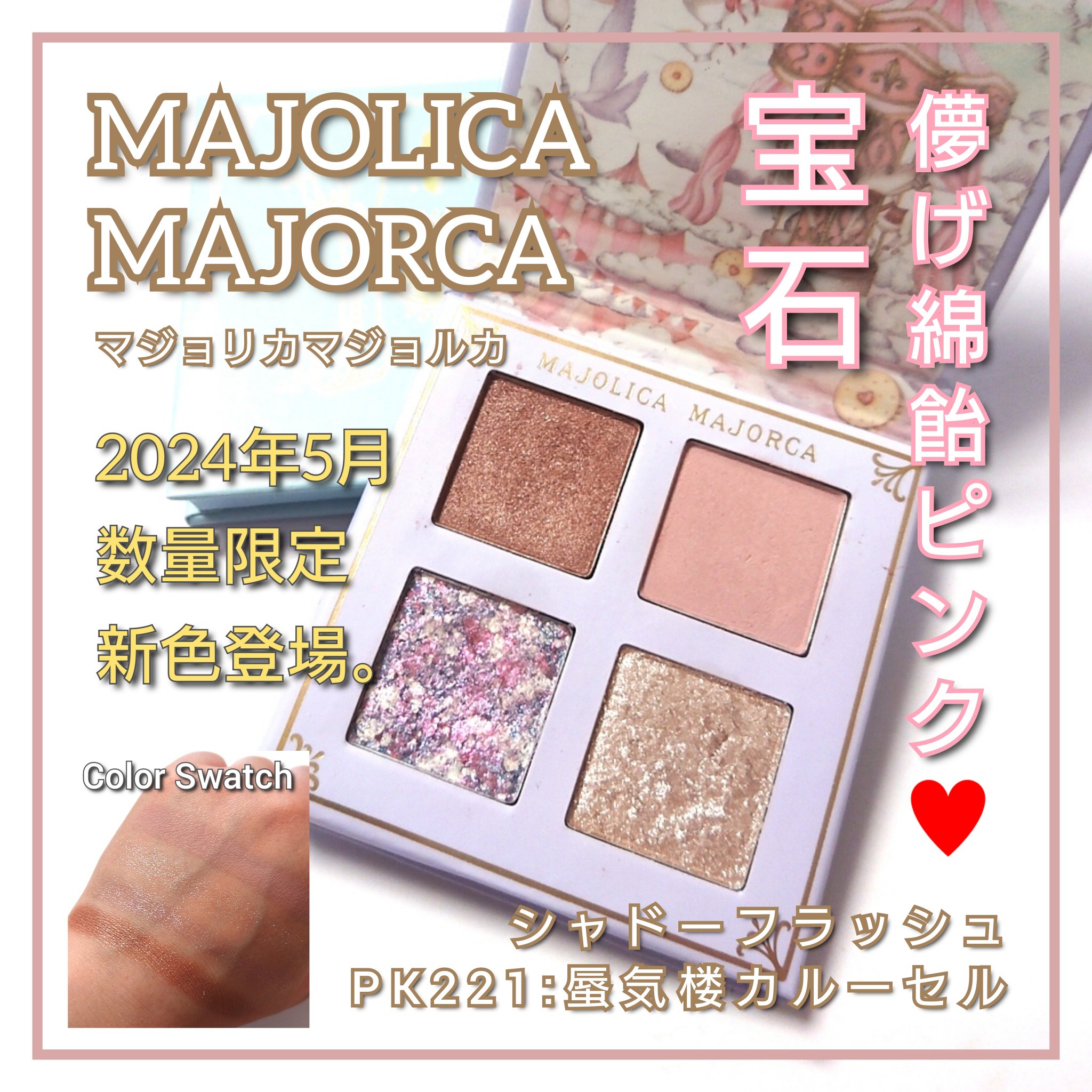 シャドーフラッシュ /MAJOLICA MAJORCA/アイシャドウパレットを使ったクチコミ（1枚目）