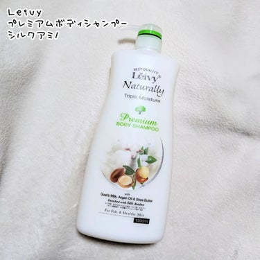 Leivy レイヴィープレミアムボディシャンプー シルクアミノのクチコミ「Leivy
プレミアムボディシャンプー 1300ml
シルクアミノ

レイヴィーと言えばゴート.....」（1枚目）