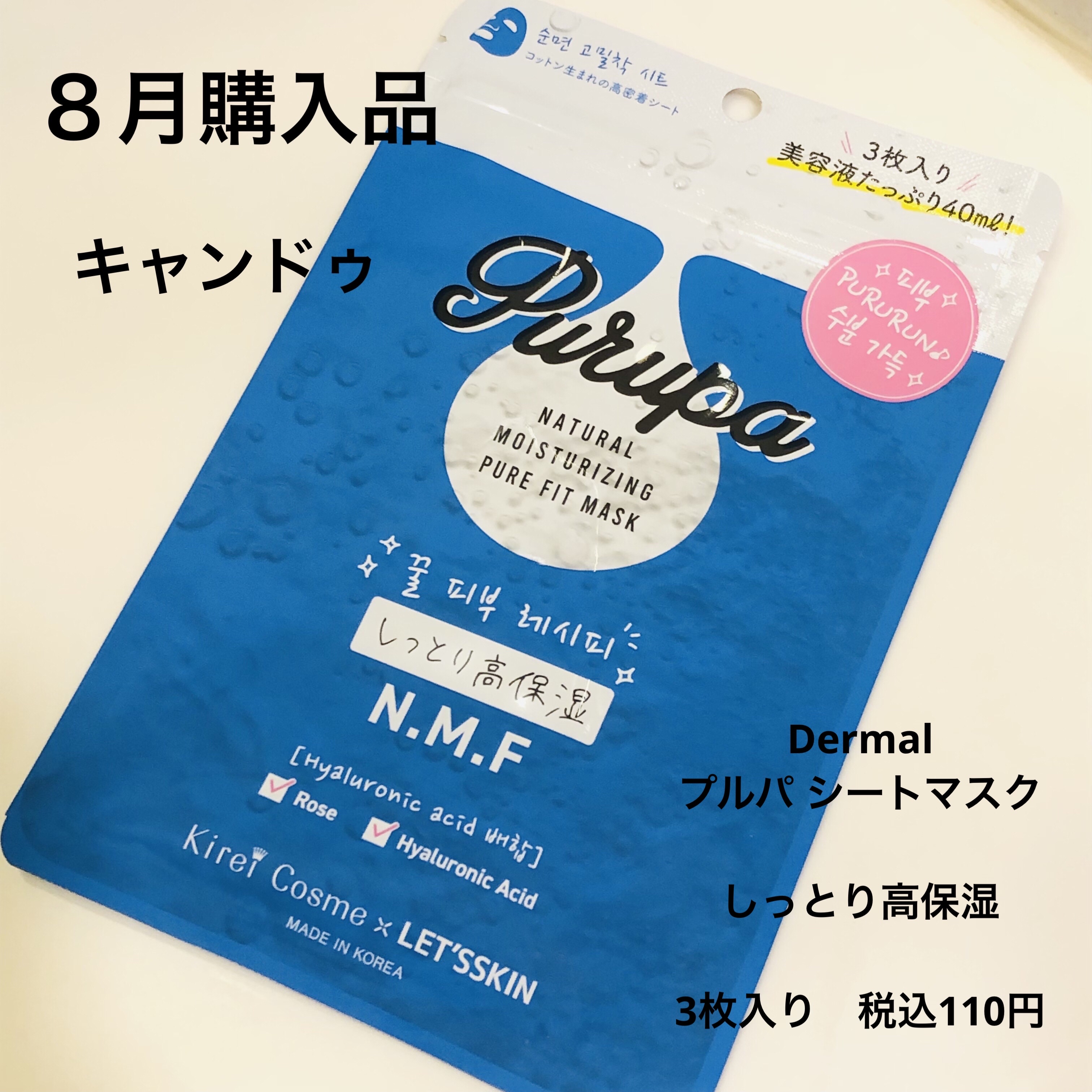 Dermal プルパ シートマスクのクチコミ「８月購入品　


✨Dermal　プルパ シートマスク✨

しっとり高保湿

3枚入り　税込1.....」（1枚目）