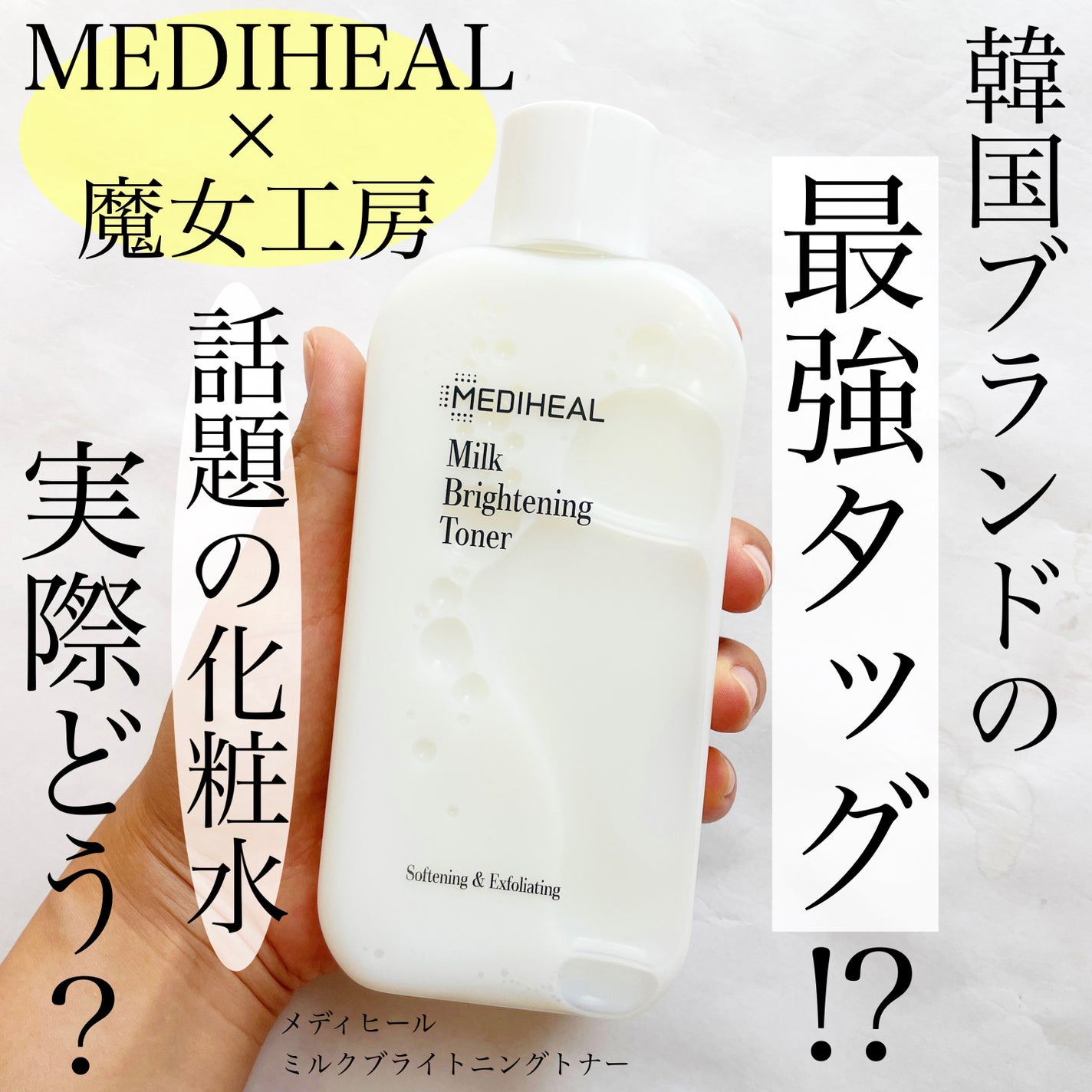 ミルクブライトニングトナー/MEDIHEAL/化粧水を使ったクチコミ(1枚目)