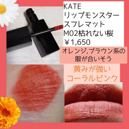 リップモンスター スフレマット/KATE/口紅を使ったクチコミ(5枚目)