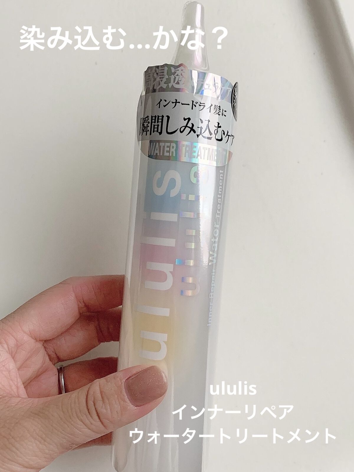 インナーリペア ウォータートリートメント/ululis/洗い流すヘアトリートメントを使ったクチコミ（1枚目）