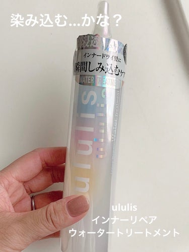 インナーリペア ウォータートリートメント/ululis/洗い流すヘアトリートメントを使ったクチコミ（1枚目）