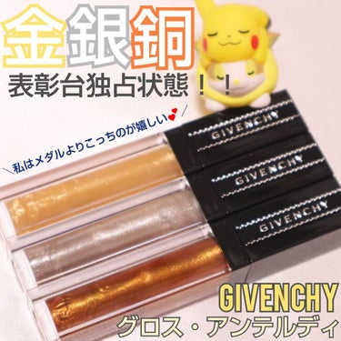 
GIVENCHY💕
グロス・アンテルディの日本限定カラーを紹介しますヽ( ・∀・)ﾉ✨
全色スウォッチしてるのでよろしければ参考にしてみてください！！！♥️

見た瞬間、
あ、メダル。。オリンピックか