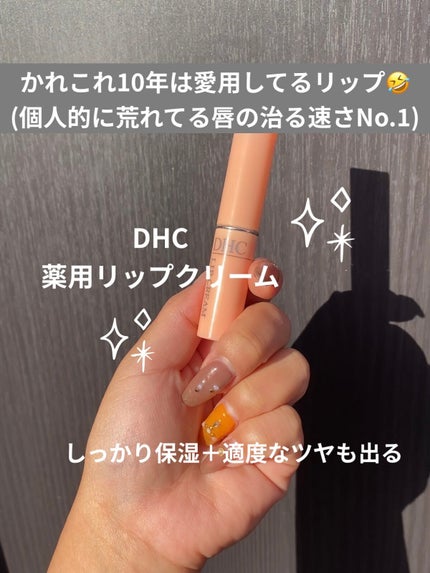 DHC 薬用リップクリーム/DHC/リップクリームを使ったクチコミ(1枚目)