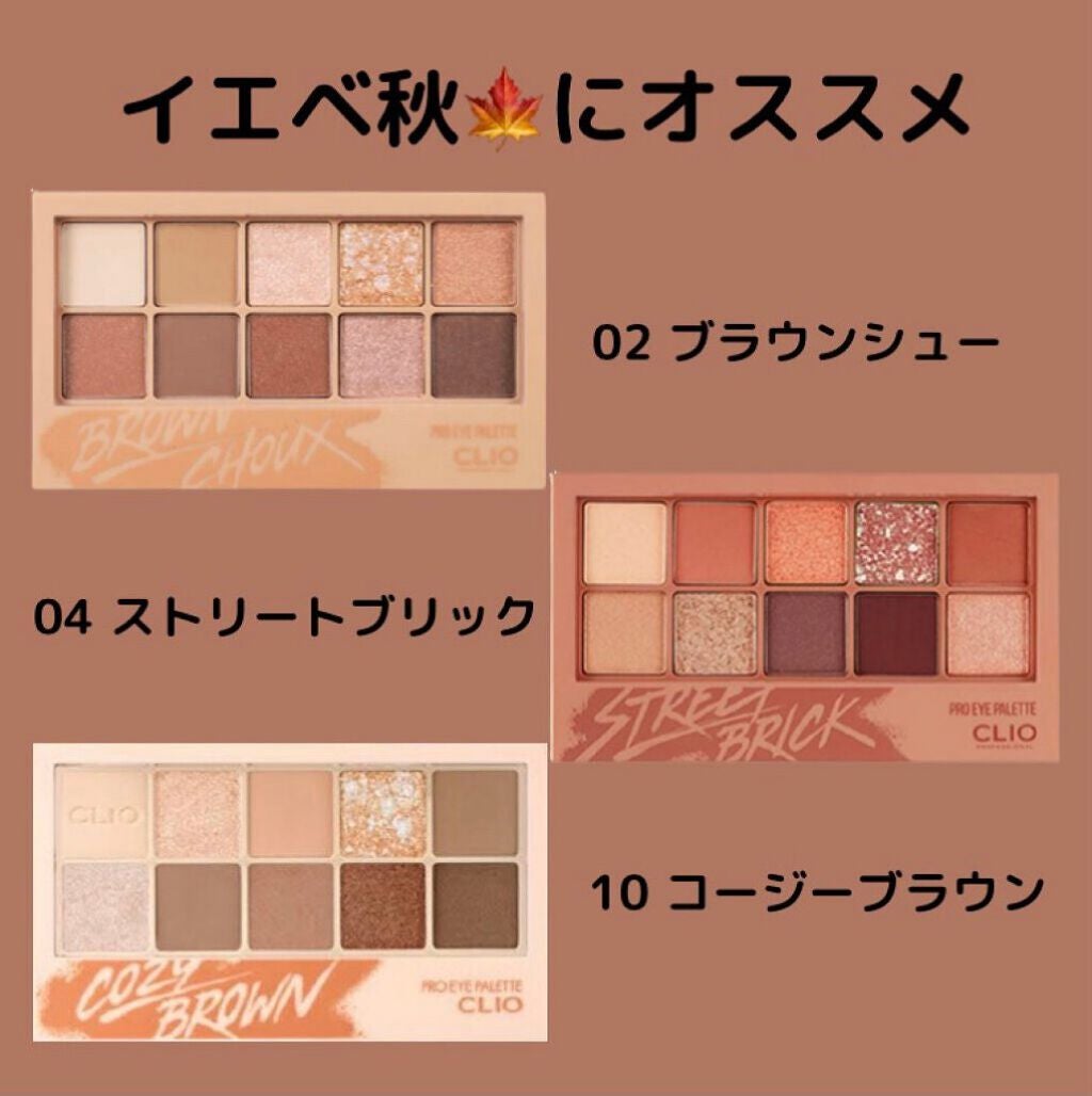 ちーずたっかるび on LIPS 「CLIOアイパレットオタク🤓がパーソナルカラー別にまとめてみま..」(3枚目)