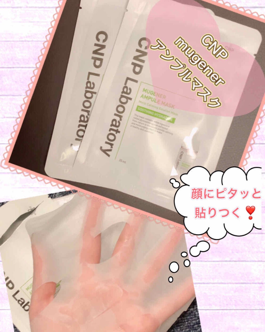 ミュゲナーアンプルマスク/CNP Laboratory/シートマスク・パックを使ったクチコミ(1枚目)