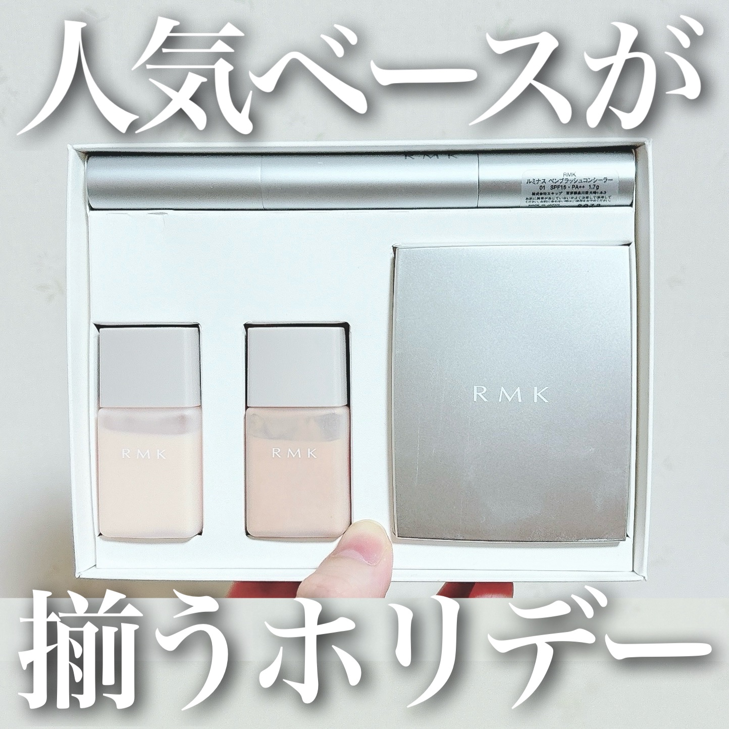 試してみた】RMK ミニ ベース メイクアップ セレクションの