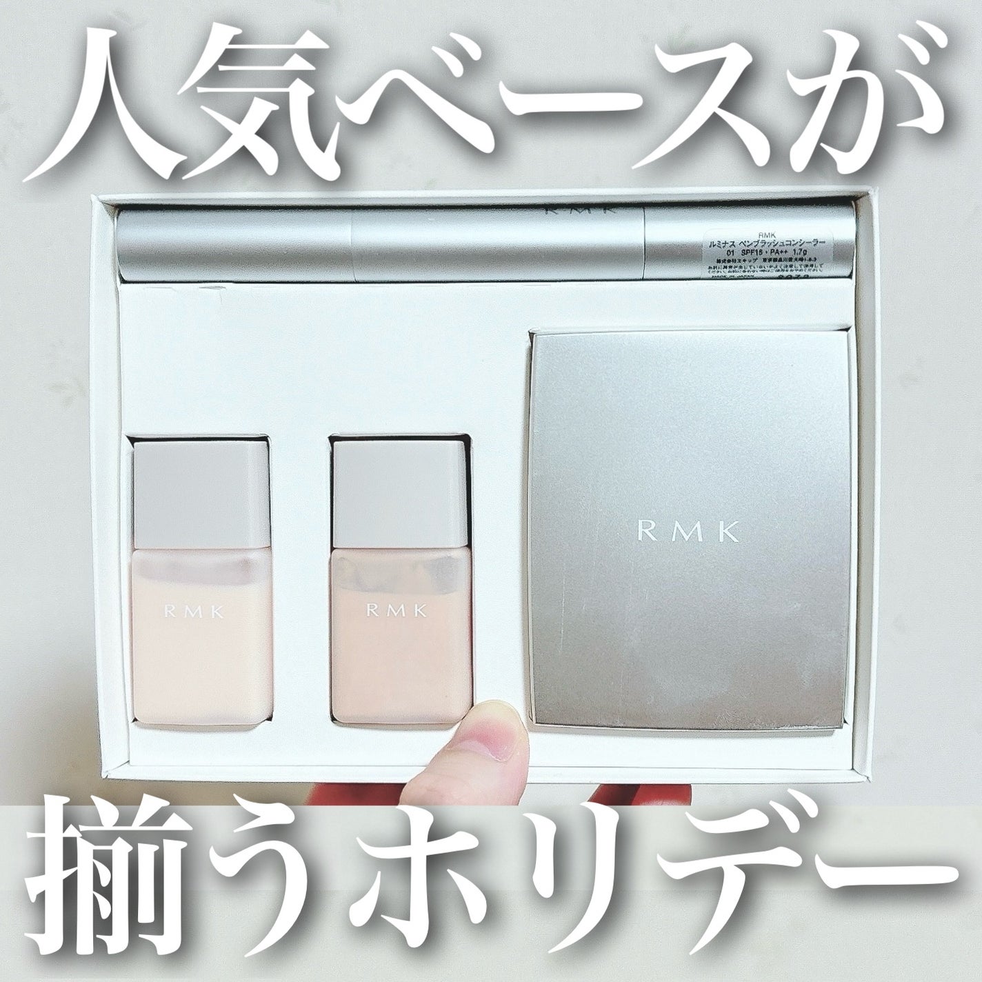 ミニ ベース メイクアップ セレクション/RMK/メイクアップキットを使ったクチコミ(1枚目)