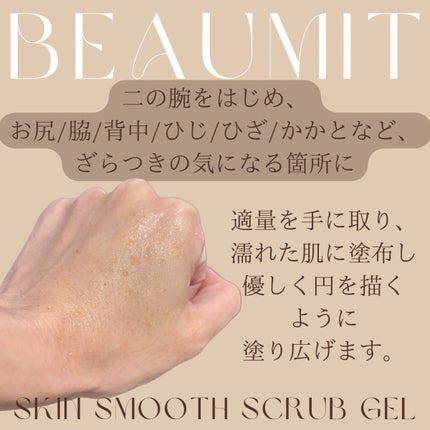 スキンスムーススクラブジェル/Beaumit/スクラブ・ゴマージュを使ったクチコミ(4枚目)