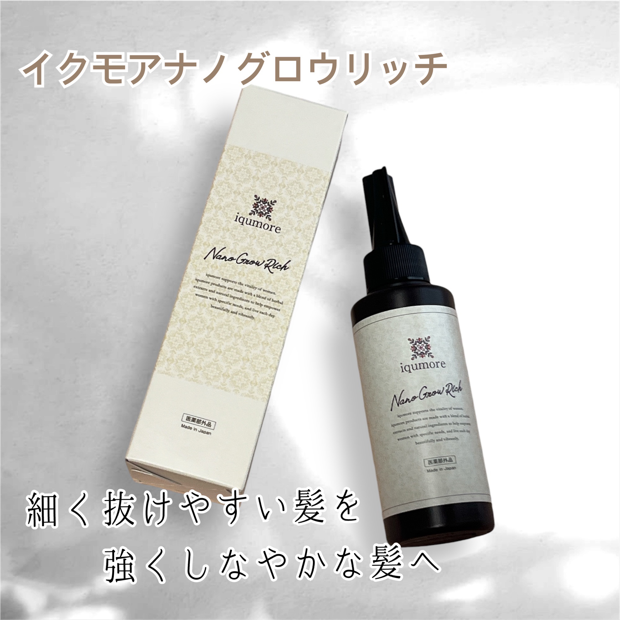 ナノグロウリッチ/iqumore/頭皮ローションを使ったクチコミ（1枚目）
