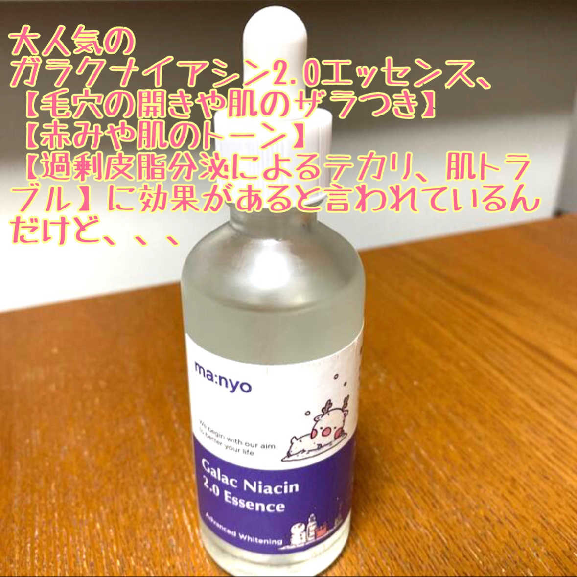 ガラクナイアシン2.0エッセンス/manyo/美容液を使ったクチコミ（2枚目）