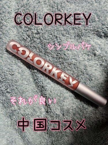 ベルベットマットティント/COLORKEY/口紅を使ったクチコミ（1枚目）