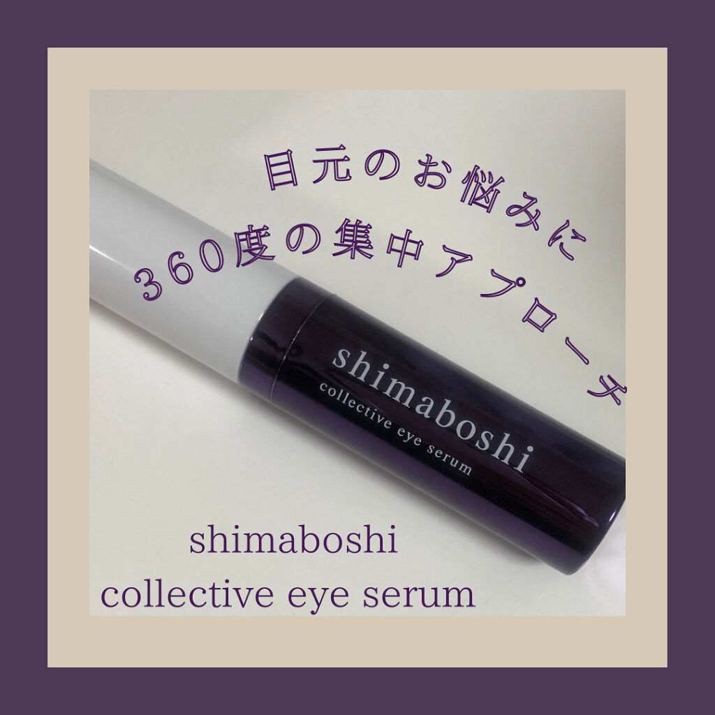 コレクティブアイセラム/shimaboshi/アイケア・アイクリームを使ったクチコミ（1枚目）