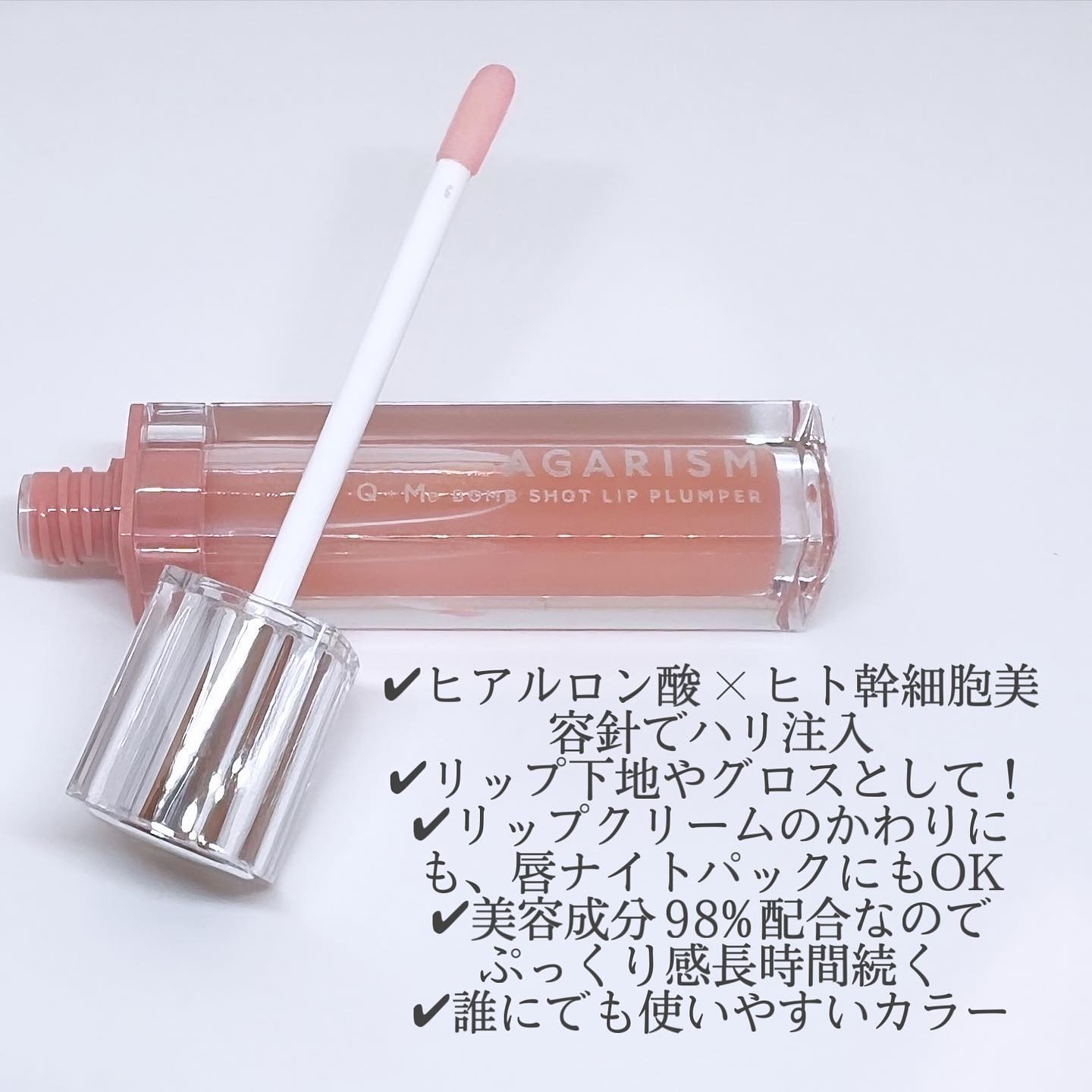 キューミ―ボムショットリッププランパー/AGARISM/リッププランパーを使ったクチコミ（2枚目）